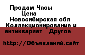 Продам Часы Tissot › Цена ­ 40 000 - Новосибирская обл. Коллекционирование и антиквариат » Другое   